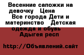 Весенние сапожки на девочку › Цена ­ 250 - Все города Дети и материнство » Детская одежда и обувь   . Адыгея респ.